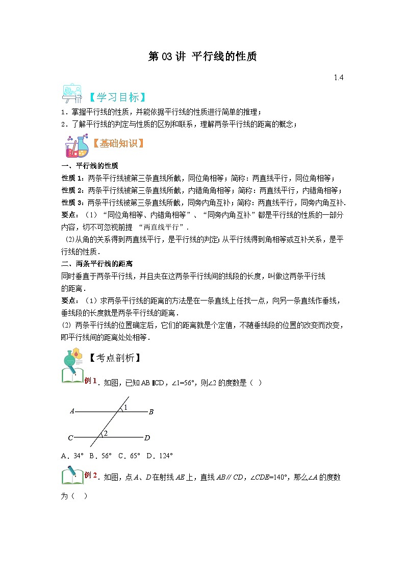 (寒假)浙教版数学七年级寒假讲练测第03讲 平行线的性质（原卷版）第1页