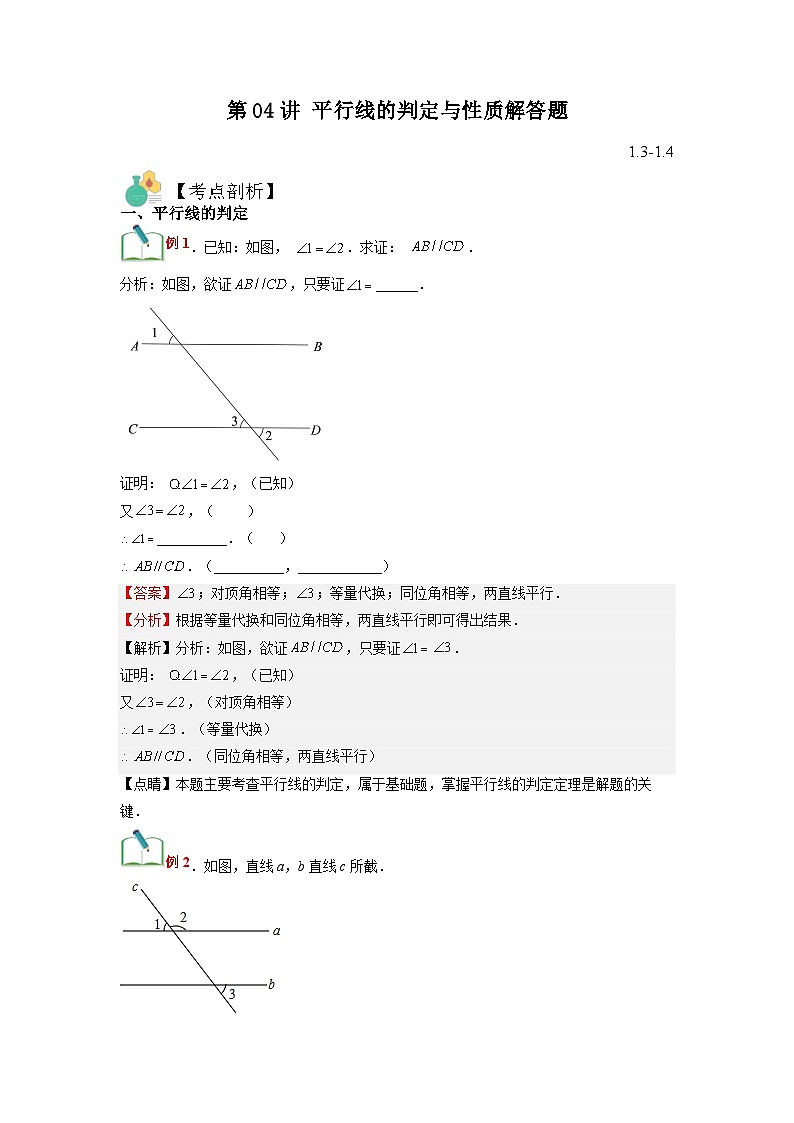 (寒假)浙教版数学七年级寒假讲练测第04讲 平行线的判定与性质解答题（解析版）第1页