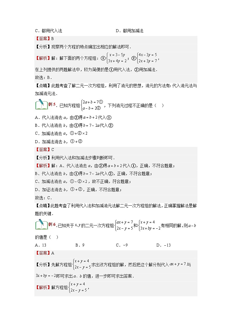(寒假)浙教版数学七年级寒假讲练测第09讲 解二元一次方程组（解析版）第3页