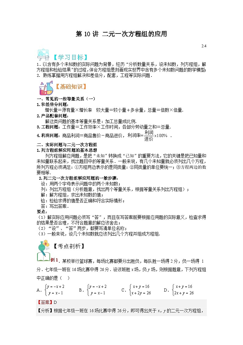 (寒假)浙教版数学七年级寒假讲练测第10讲 二元一次方程组的应用（解析版）第1页