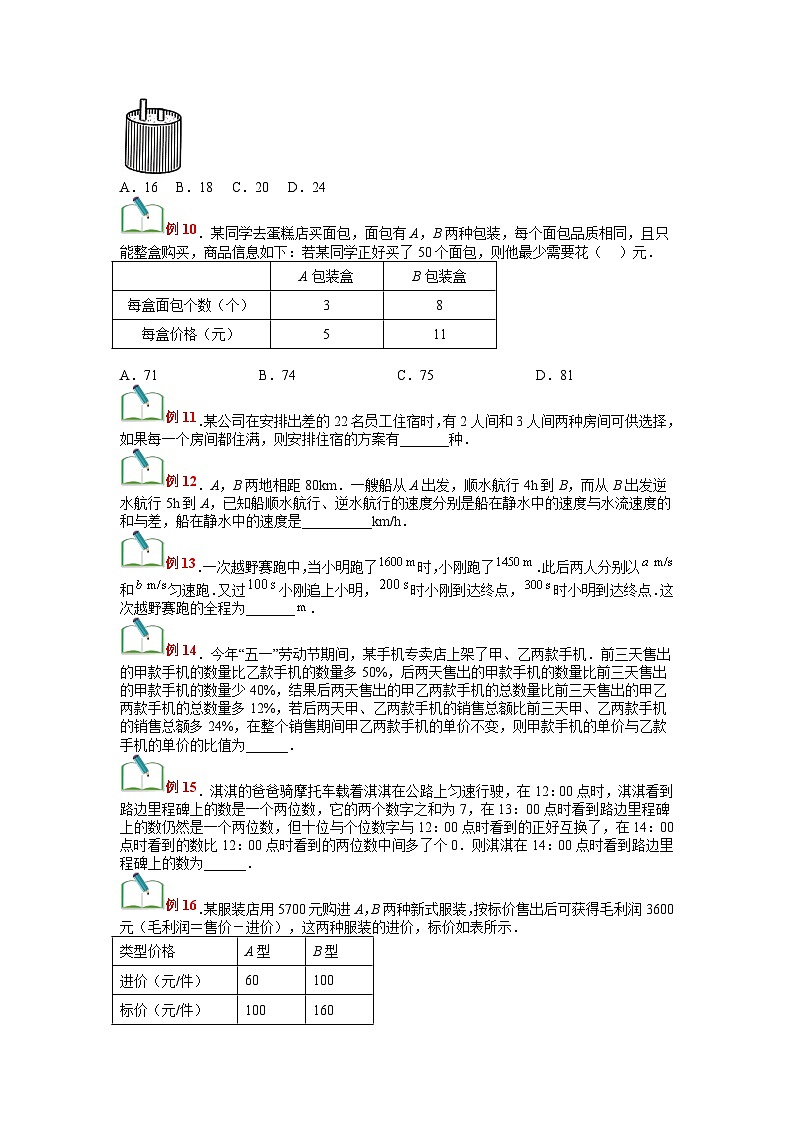 (寒假)浙教版数学七年级寒假讲练测第10讲 二元一次方程组的应用（原卷版）第3页