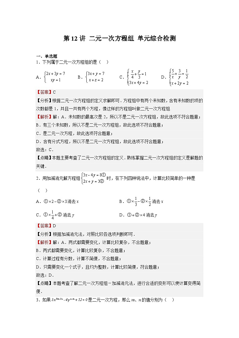 (寒假)浙教版数学七年级寒假讲练测第12讲 二元一次方程组 单元综合检测（解析版）第1页