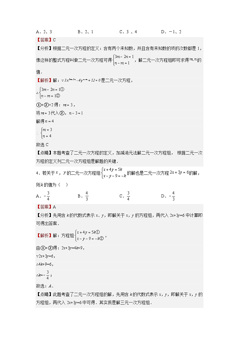 (寒假)浙教版数学七年级寒假讲练测第12讲 二元一次方程组 单元综合检测（解析版）第2页
