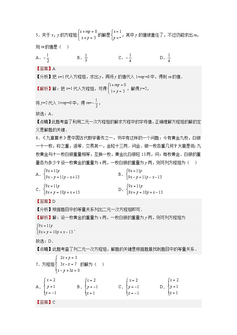 (寒假)浙教版数学七年级寒假讲练测第12讲 二元一次方程组 单元综合检测（解析版）第3页