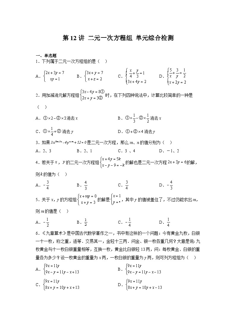 (寒假)浙教版数学七年级寒假讲练测第12讲 二元一次方程组 单元综合检测（原卷版）第1页