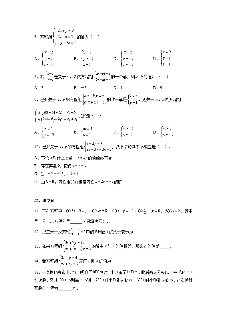 (寒假)浙教版数学七年级寒假讲练测第12讲 二元一次方程组 单元综合检测（原卷版）第2页
