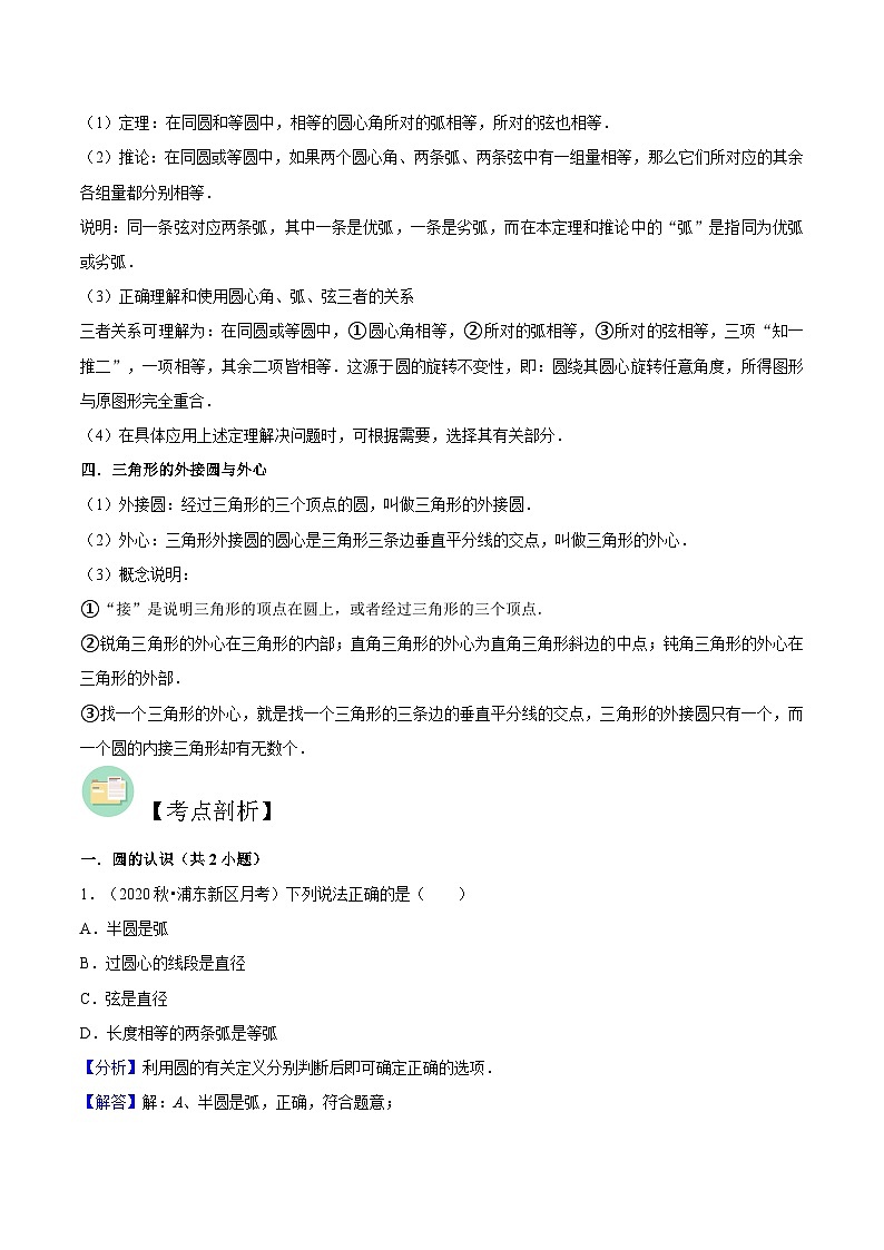 （寒假）沪教版数学九年级重难点讲练测第01讲 圆的确定与圆心角、弧、弦、弦心距之间的关系（解析版）第2页