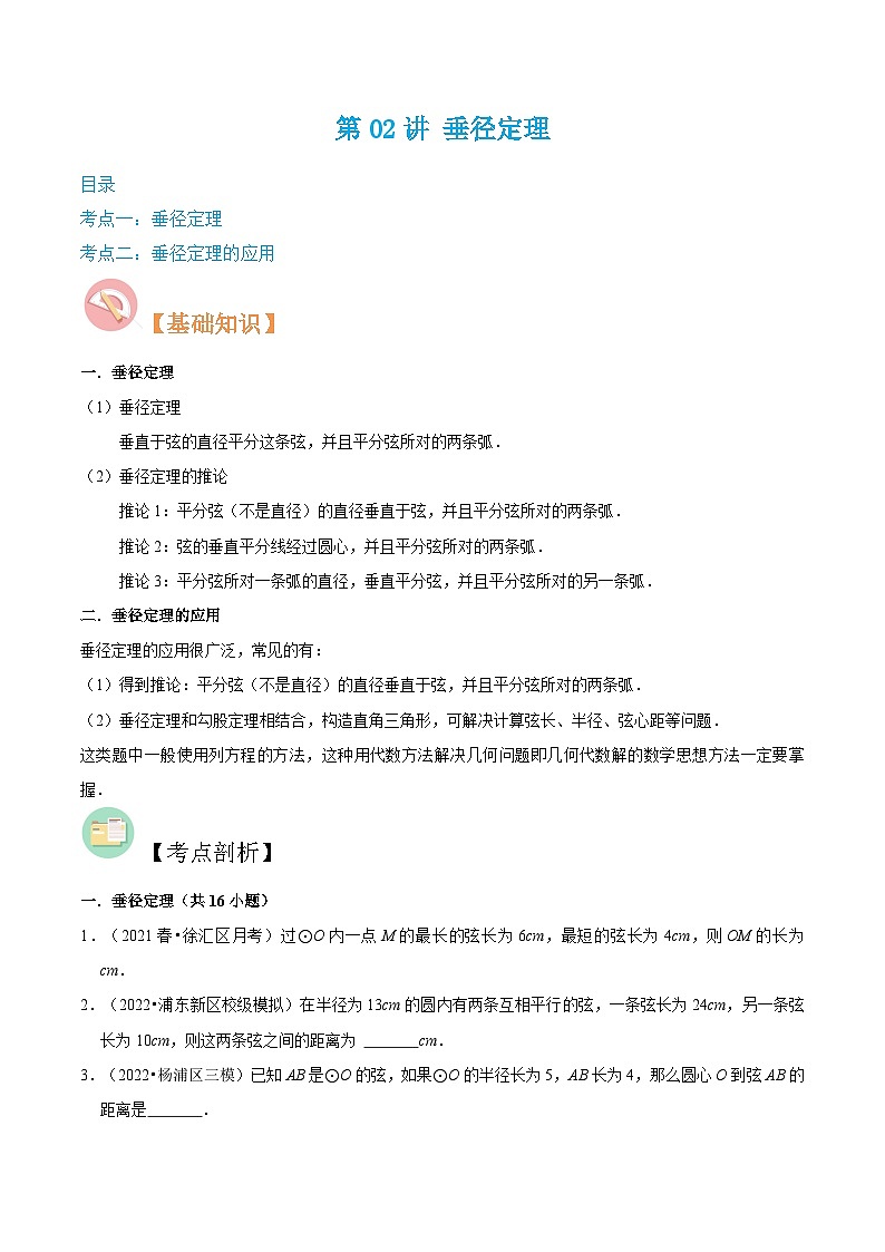 （寒假）沪教版数学九年级重难点讲练测第02讲 垂径定理（原卷版）第1页