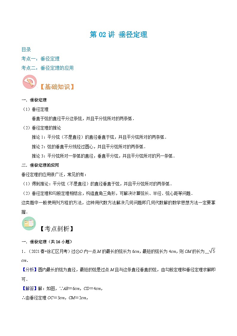 （寒假）沪教版数学九年级重难点讲练测第02讲 垂径定理（解析版）第1页