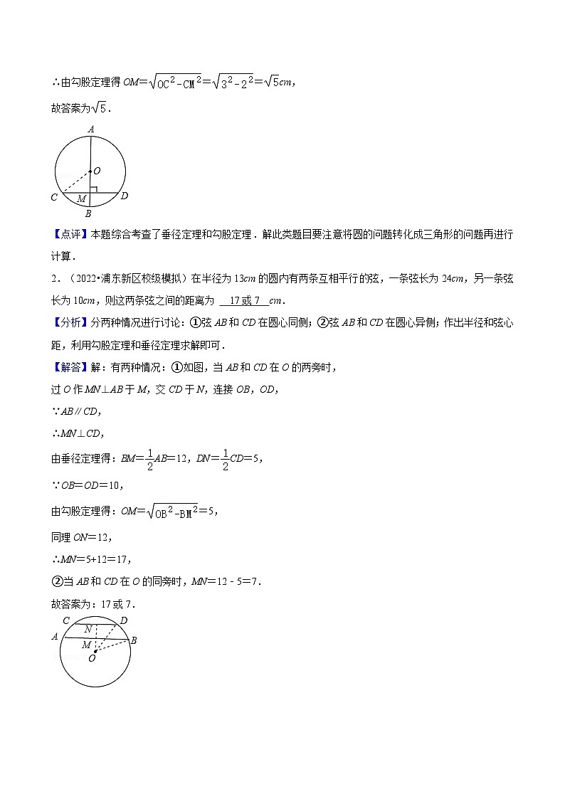 （寒假）沪教版数学九年级重难点讲练测第02讲 垂径定理（解析版）第2页