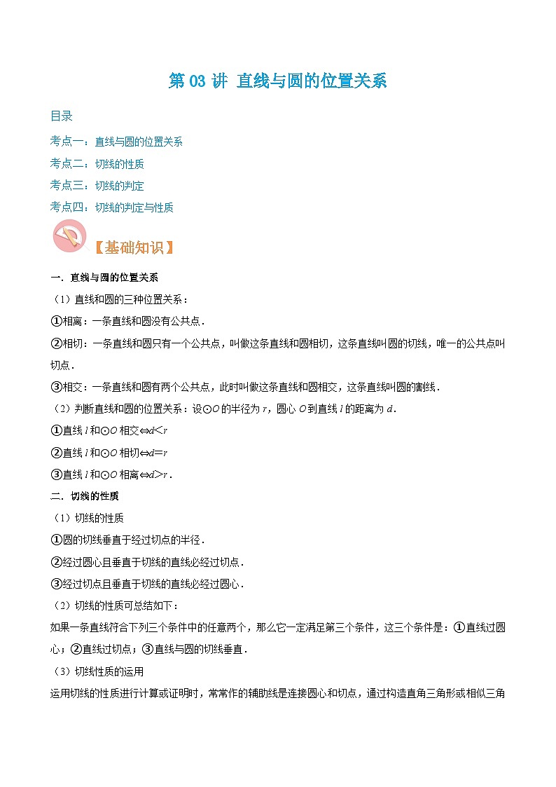（寒假）沪教版数学九年级重难点讲练测第03讲 直线与圆的位置关系（解析版）第1页