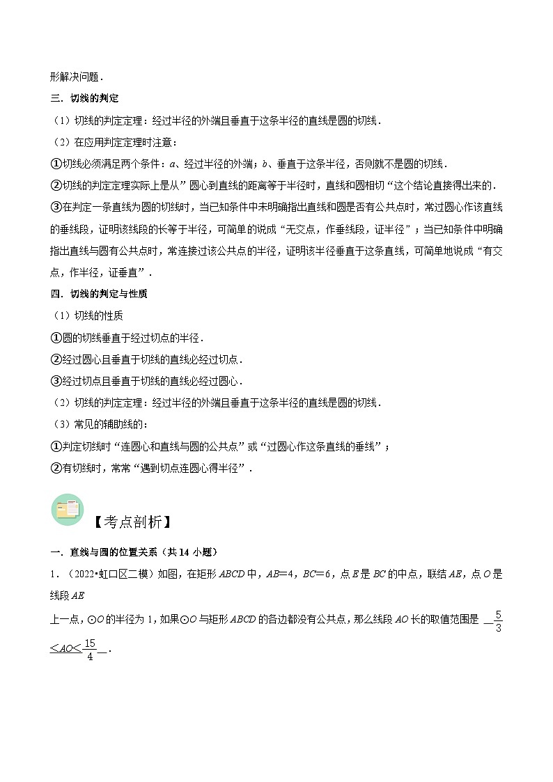 （寒假）沪教版数学九年级重难点讲练测第03讲 直线与圆的位置关系（解析版）第2页