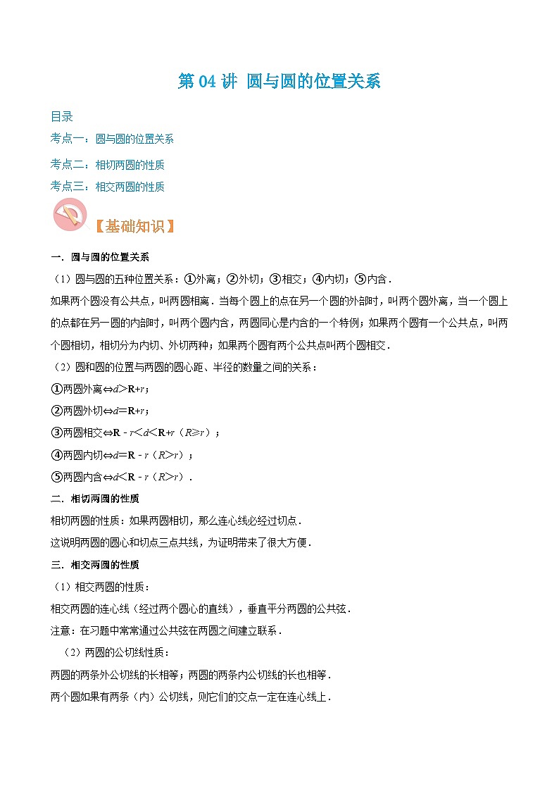 （寒假）沪教版数学九年级重难点讲练测第04讲 圆与圆的位置关系（原卷版）第1页