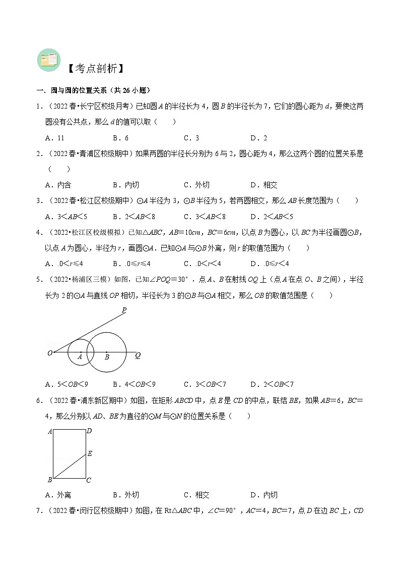 （寒假）沪教版数学九年级重难点讲练测第04讲 圆与圆的位置关系（原卷版）第2页