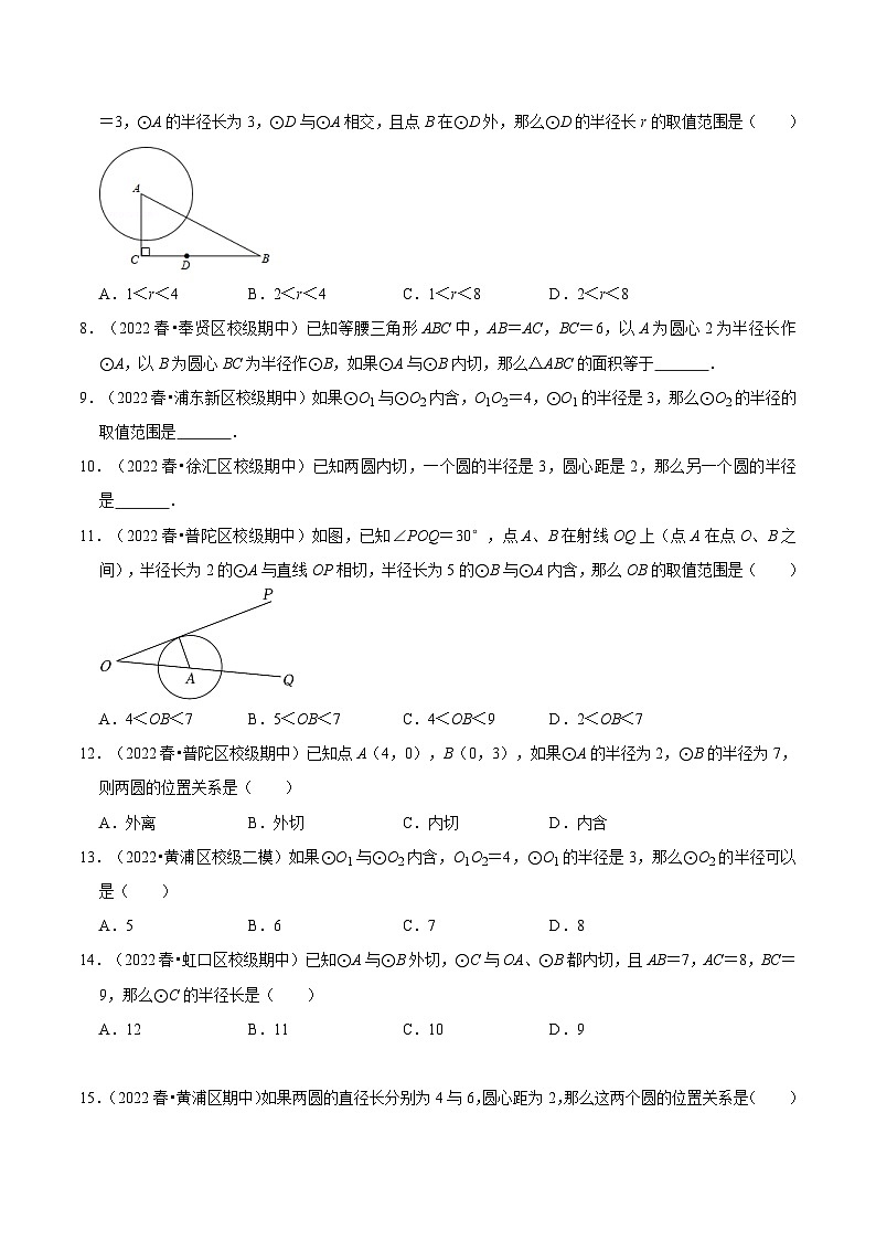 （寒假）沪教版数学九年级重难点讲练测第04讲 圆与圆的位置关系（原卷版）第3页