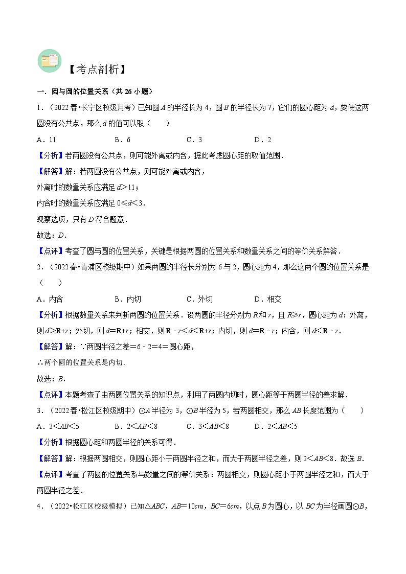 （寒假）沪教版数学九年级重难点讲练测第04讲 圆与圆的位置关系（解析版）第2页