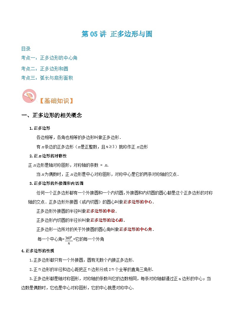 （寒假）沪教版数学九年级重难点讲练测第05讲 正多边形与圆（原卷版）第1页