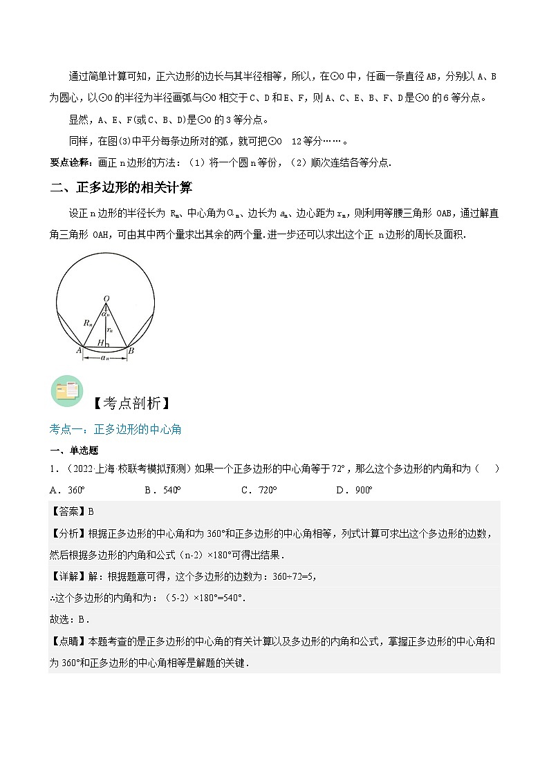 （寒假）沪教版数学九年级重难点讲练测第05讲 正多边形与圆（解析版）第3页