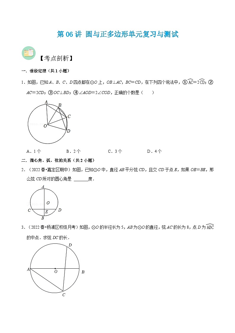 （寒假）沪教版数学九年级重难点讲练测第06讲 圆与正多边形单元复习与测试（原卷版）第1页