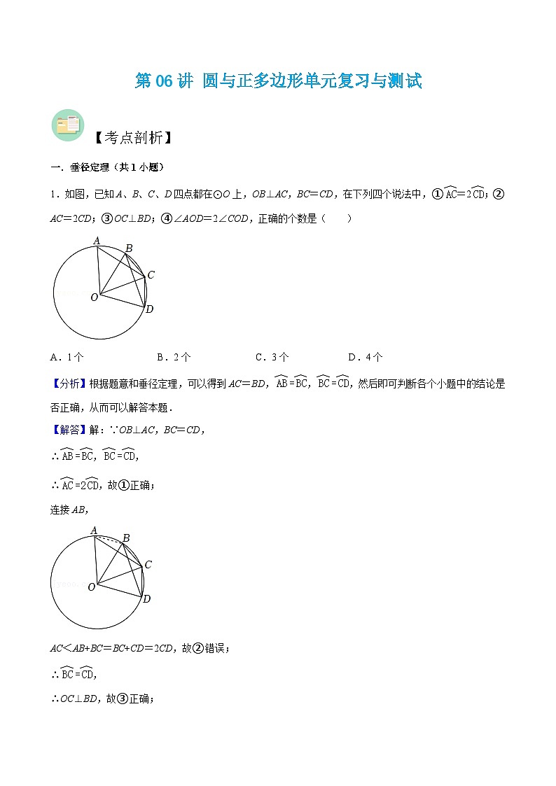 （寒假）沪教版数学九年级重难点讲练测第06讲 圆与正多边形单元复习与测试（解析版）第1页