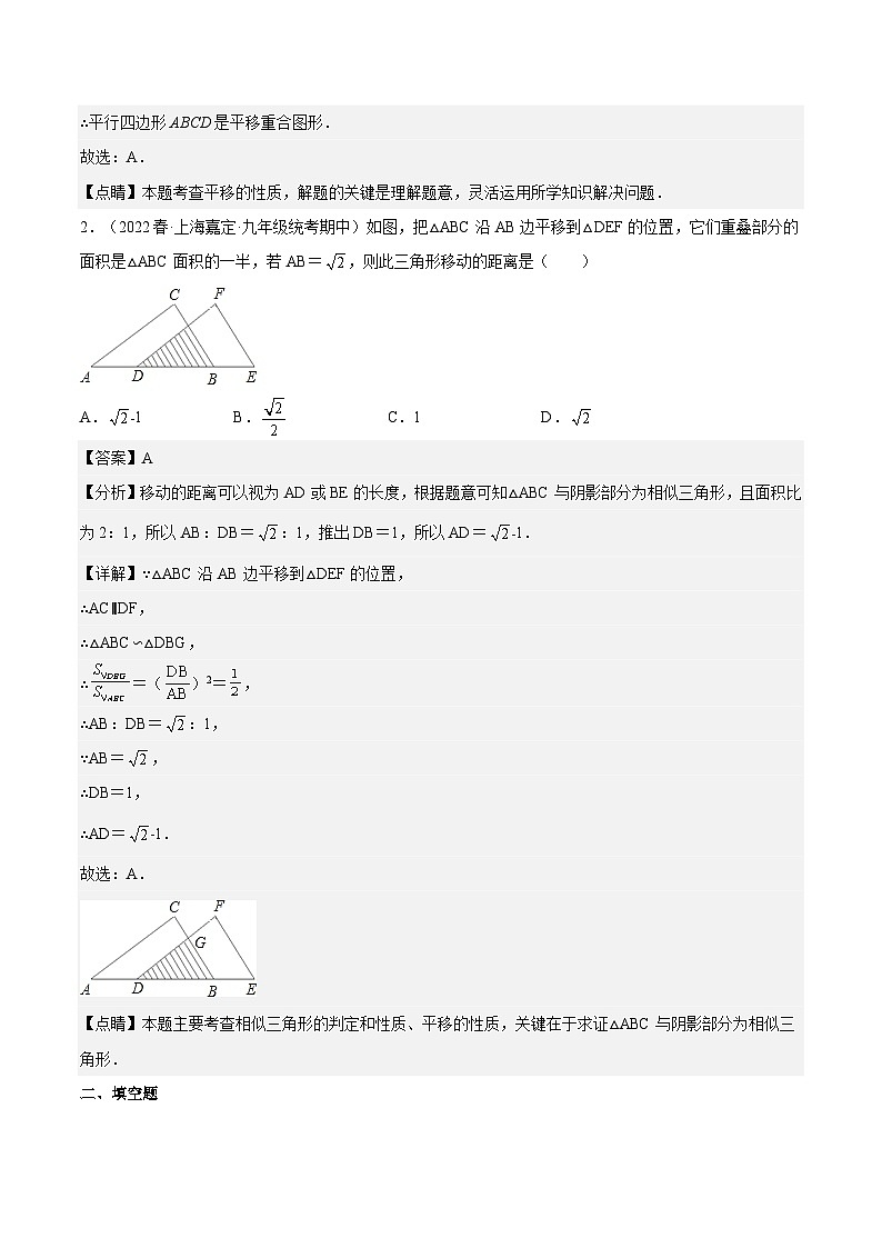 （寒假）沪教版数学九年级重难点讲练测重难点01 图形的变换（解析版）第2页
