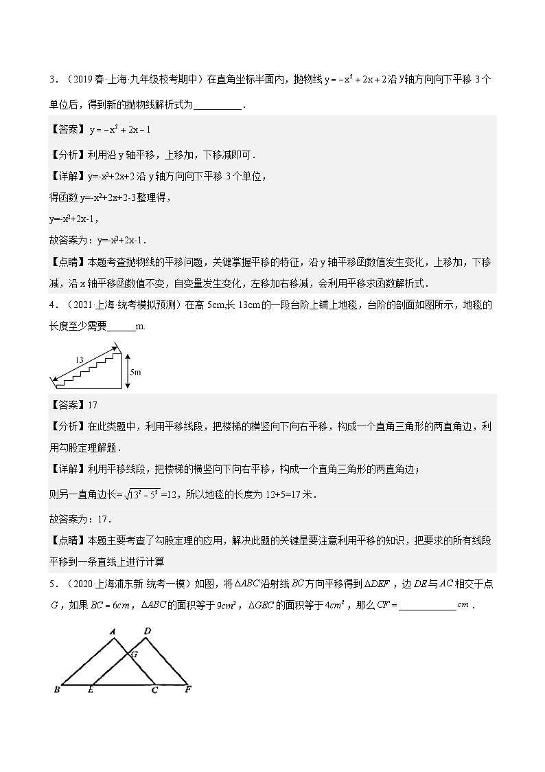 （寒假）沪教版数学九年级重难点讲练测重难点01 图形的变换（解析版）第3页