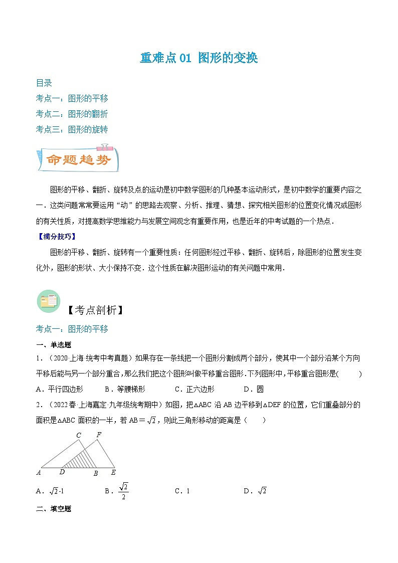 （寒假）沪教版数学九年级重难点讲练测重难点01 图形的变换（原卷版）第1页
