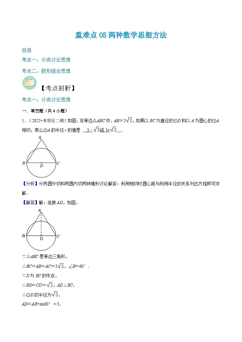 （寒假）沪教版数学九年级重难点讲练测重难点05两种数学思想方法 （解析版）第1页