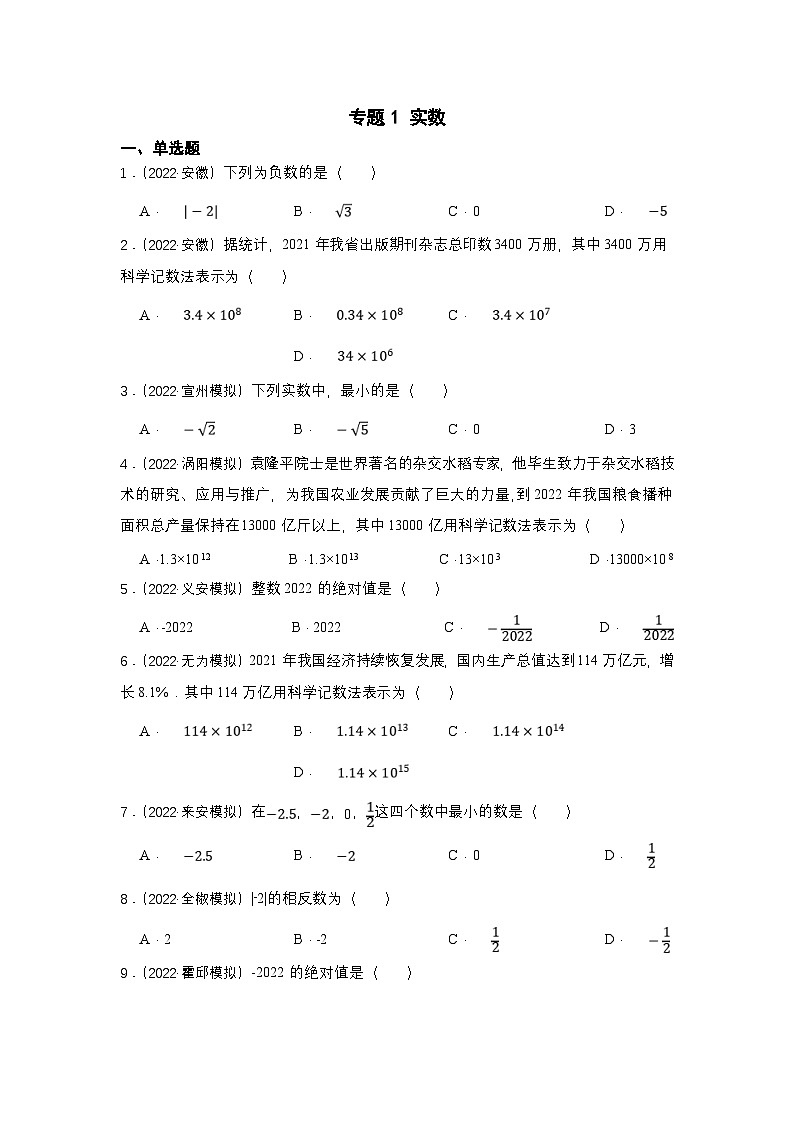 (安徽版)中考数学一轮复习专题训练专题1 实数（含答案）第1页