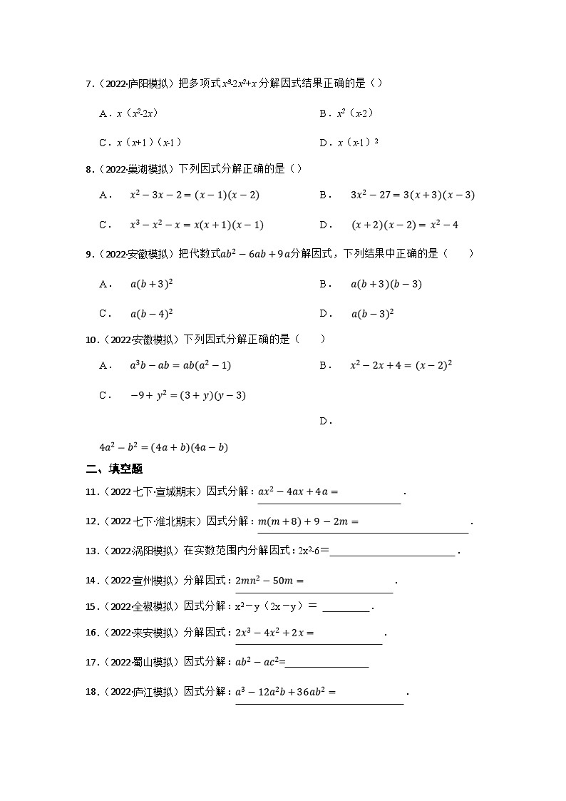 (安徽版)中考数学一轮复习专题训练专题3 因式分解（含答案）第2页