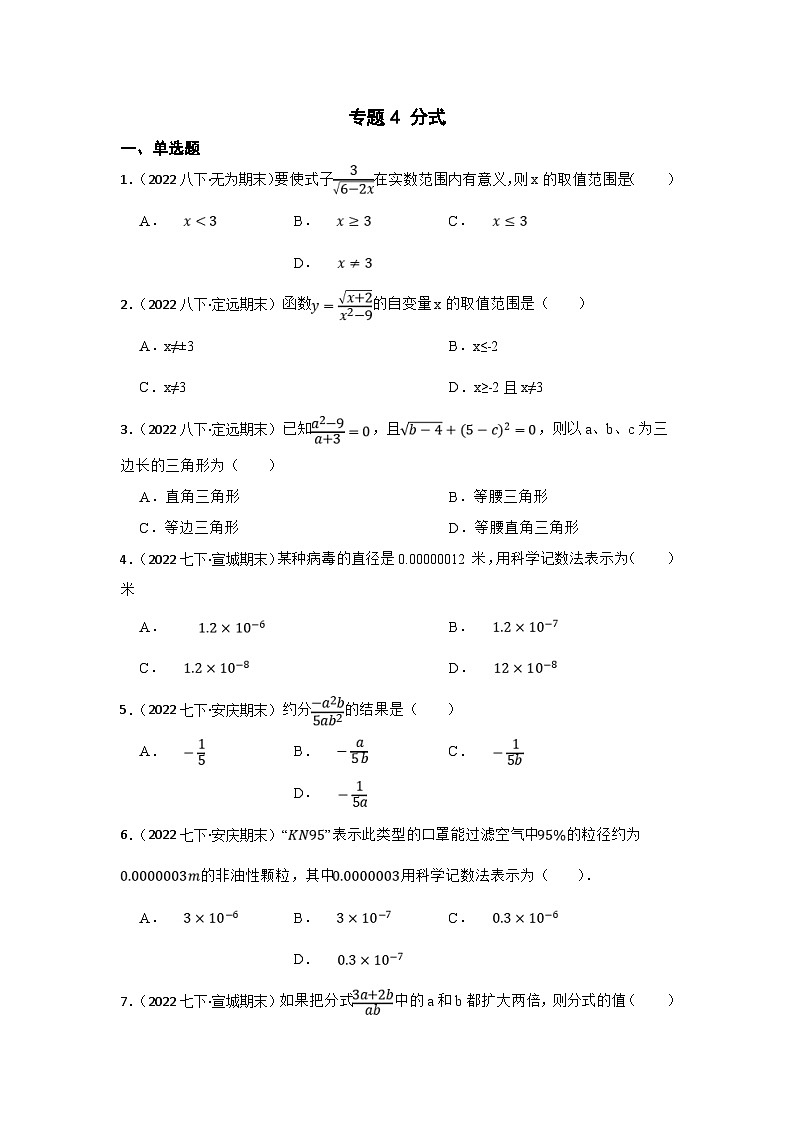 (安徽版)中考数学一轮复习专题训练专题4 分式（含答案）第1页