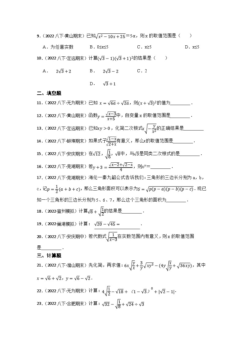 (安徽版)中考数学一轮复习专题训练专题5 二次根式（含答案）第2页