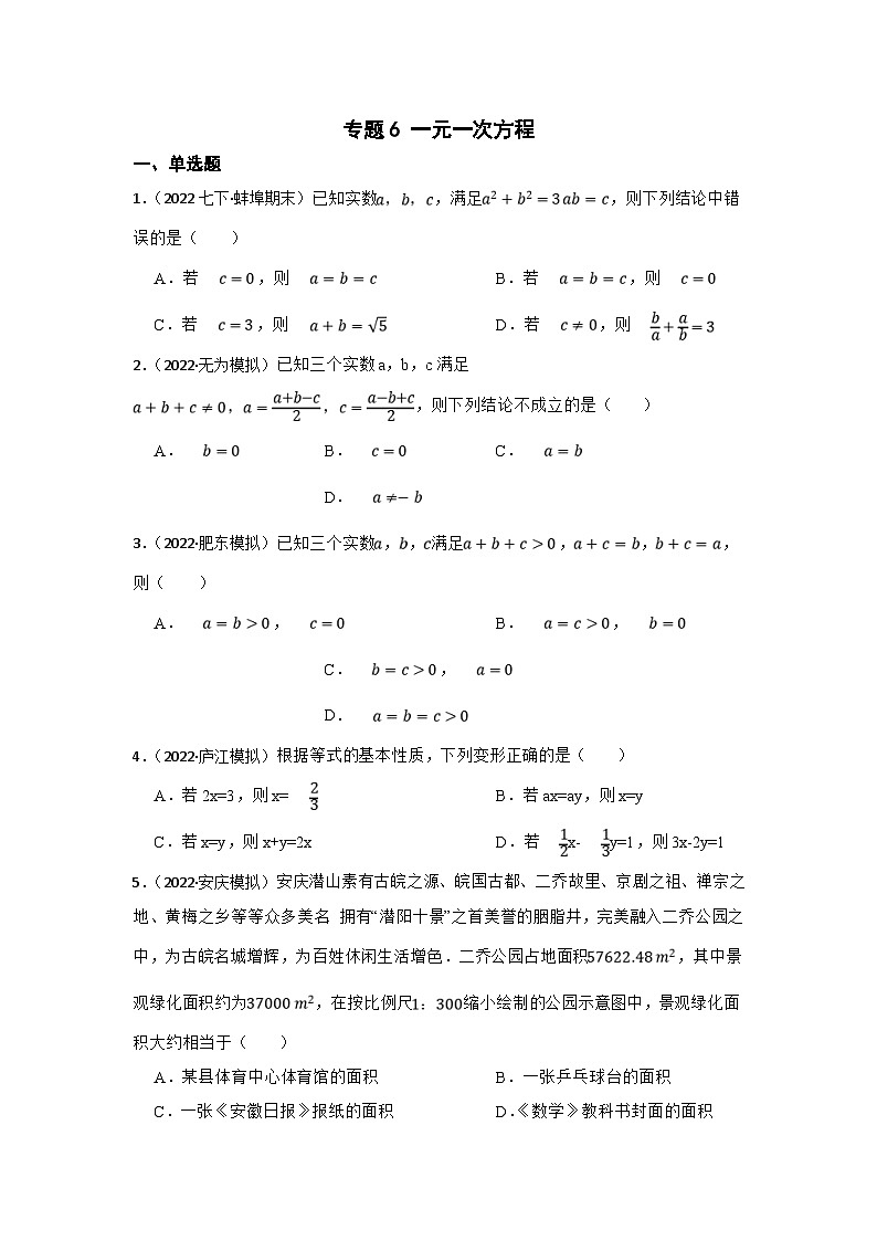 (安徽版)中考数学一轮复习专题训练专题6 一元一次方程（含答案）第1页