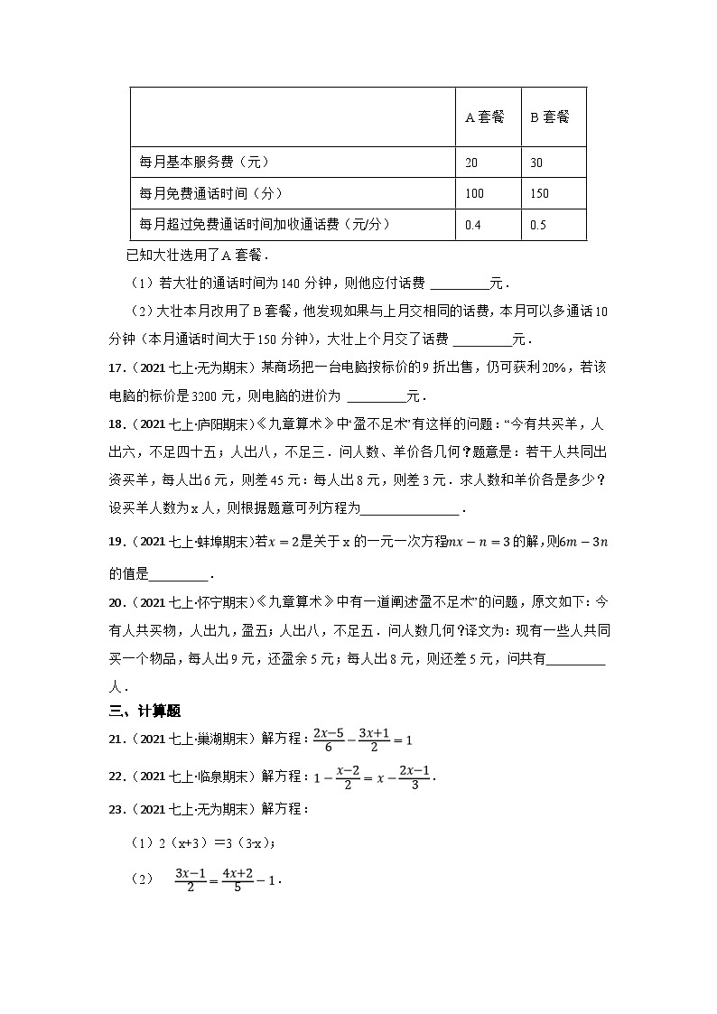 (安徽版)中考数学一轮复习专题训练专题6 一元一次方程（含答案）第3页