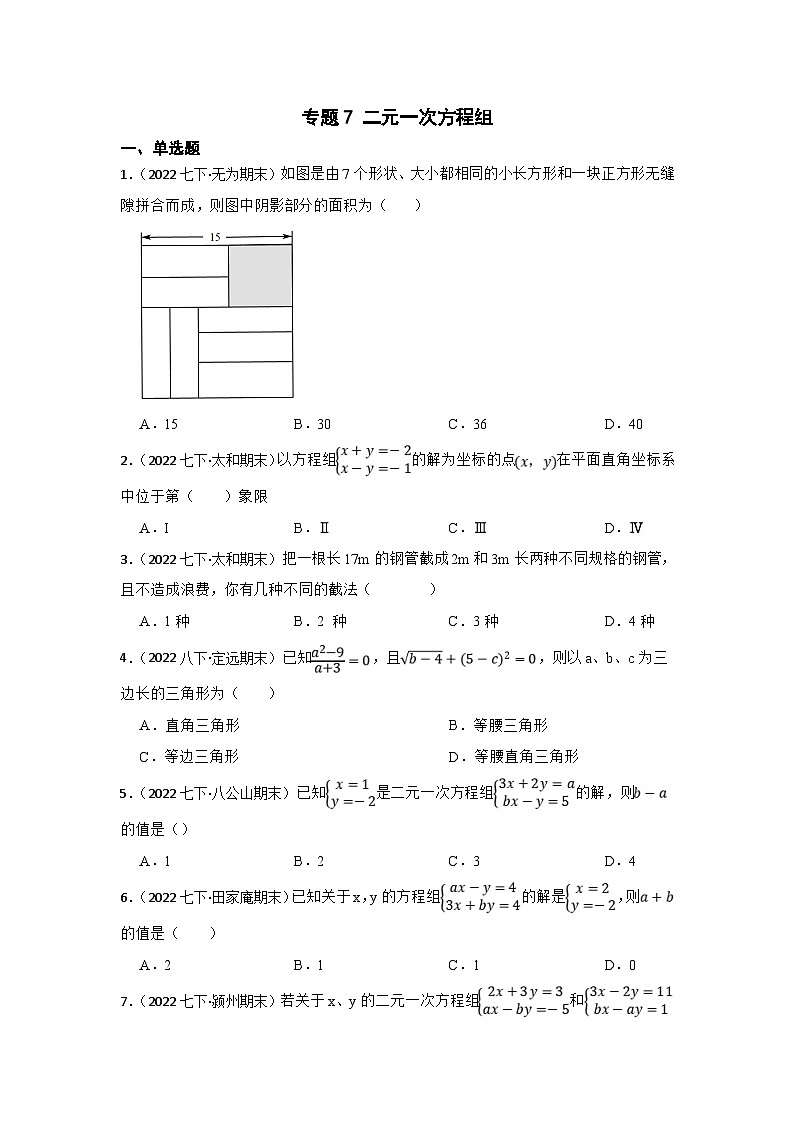 (安徽版)中考数学一轮复习专题训练专题7 二元一次方程组（含答案）第1页