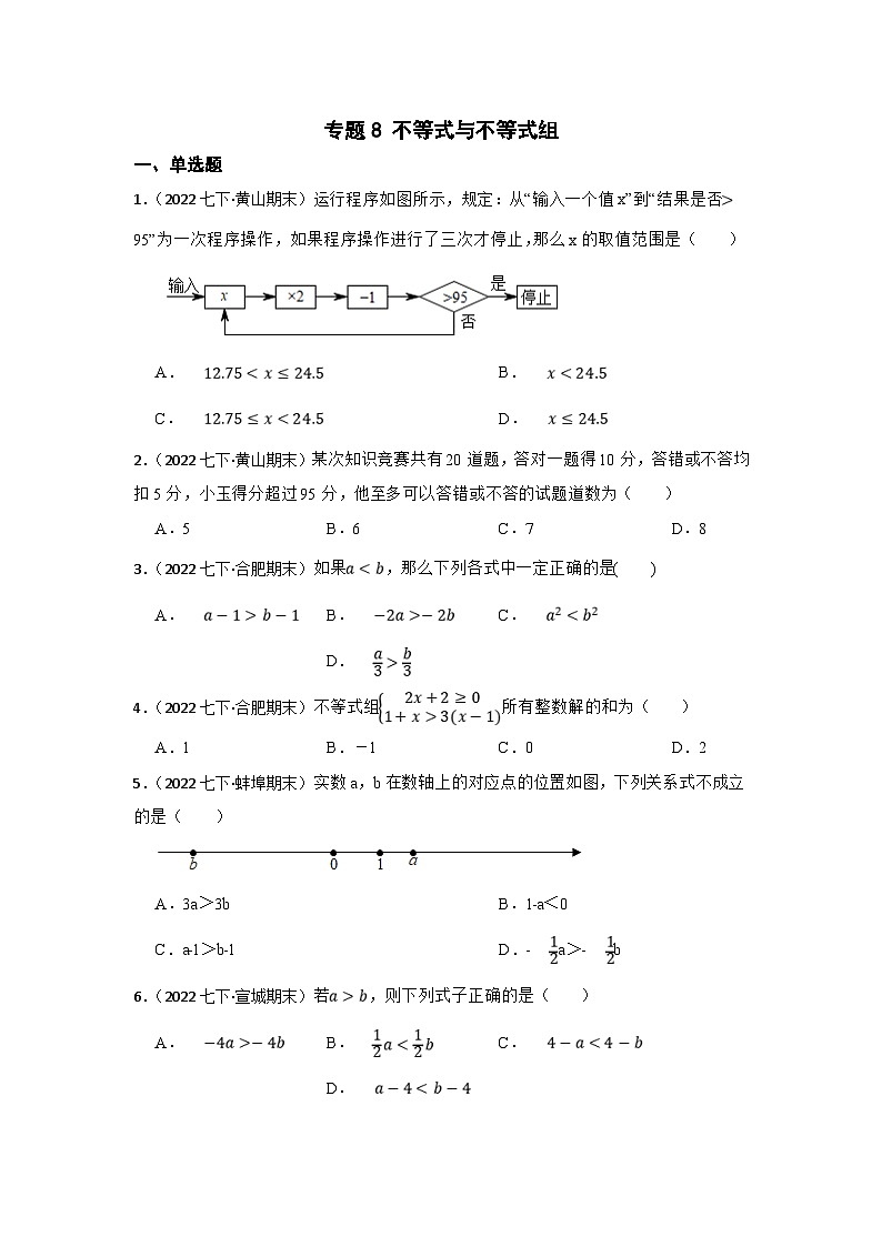 (安徽版)中考数学一轮复习专题训练专题8 不等式与不等式组（含答案）第1页