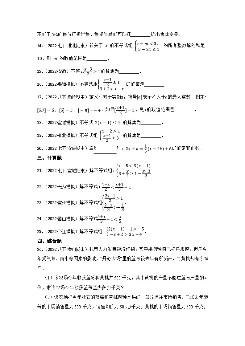 (安徽版)中考数学一轮复习专题训练专题8 不等式与不等式组（含答案）第3页
