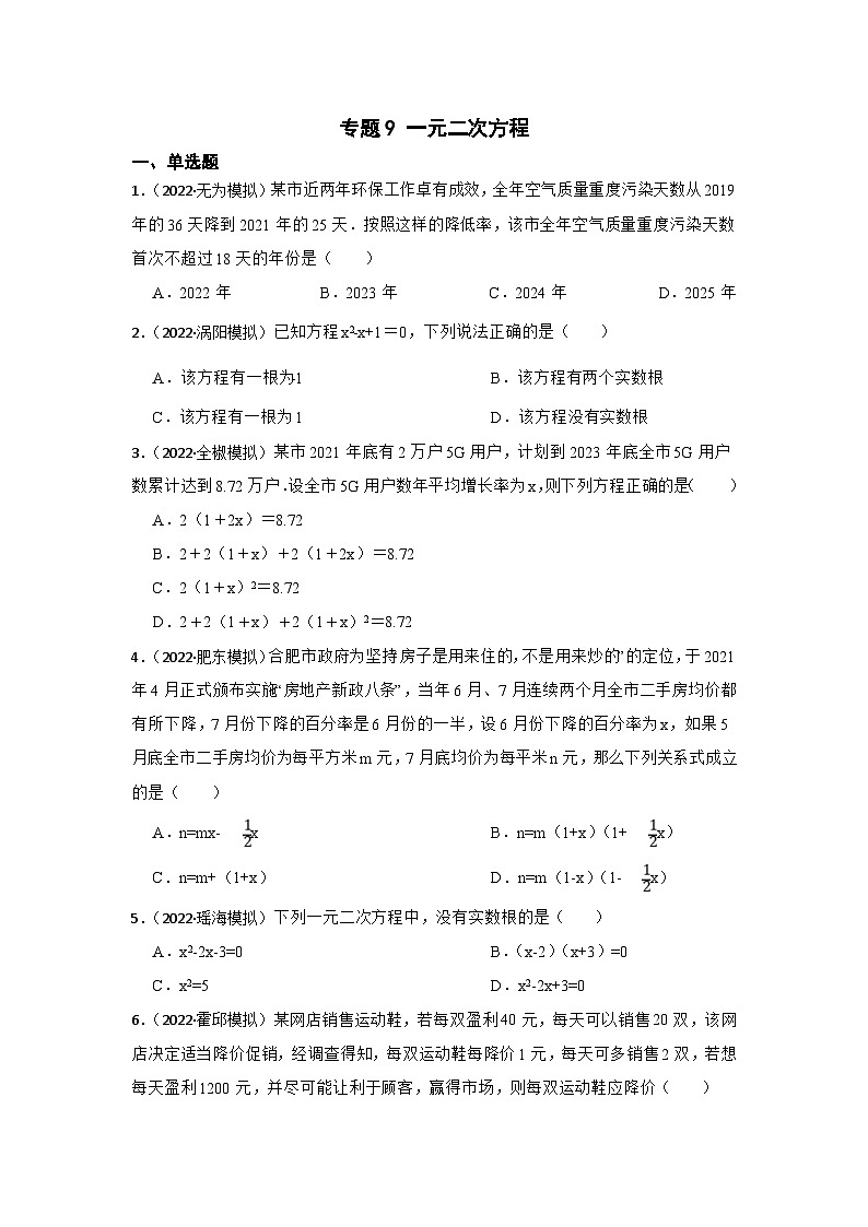 (安徽版)中考数学一轮复习专题训练专题9 一元二次方程（含答案）第1页