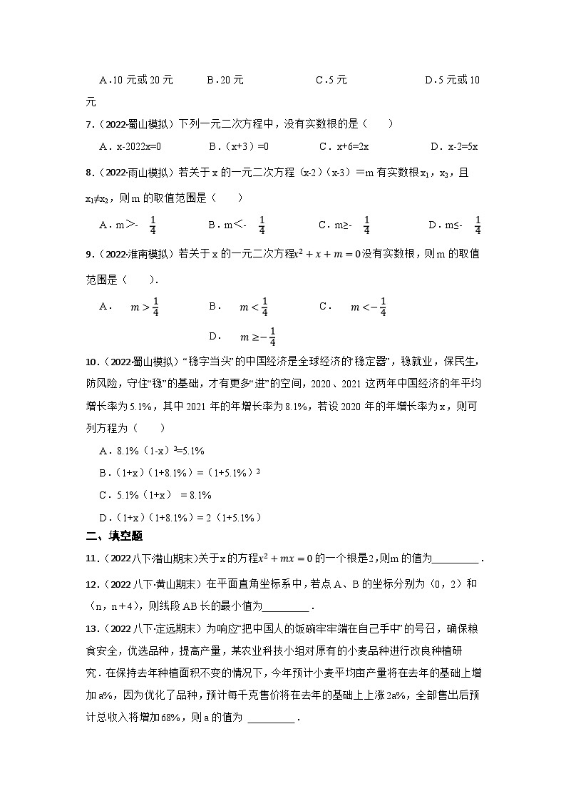 (安徽版)中考数学一轮复习专题训练专题9 一元二次方程（含答案）第2页