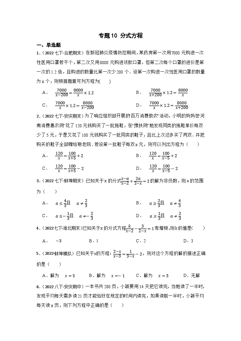 (安徽版)中考数学一轮复习专题训练专题10 分式方程（含答案）第1页