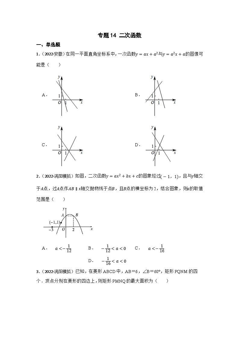 (安徽版)中考数学一轮复习专题训练专题14 二次函数（含答案）第1页