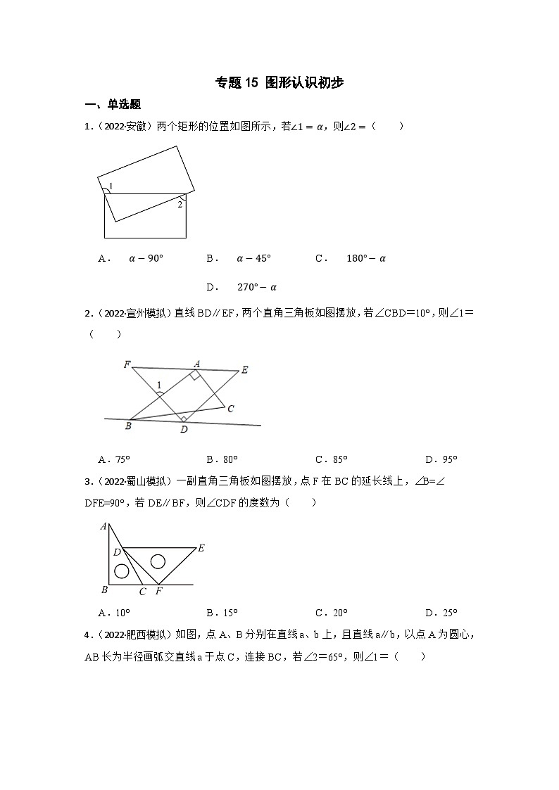 (安徽版)中考数学一轮复习专题训练专题15 图形认识初步（含答案）第1页