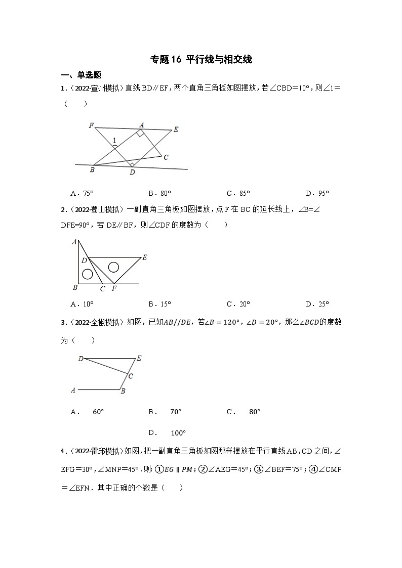 (安徽版)中考数学一轮复习专题训练专题16 平行线与相交线（含答案）第1页
