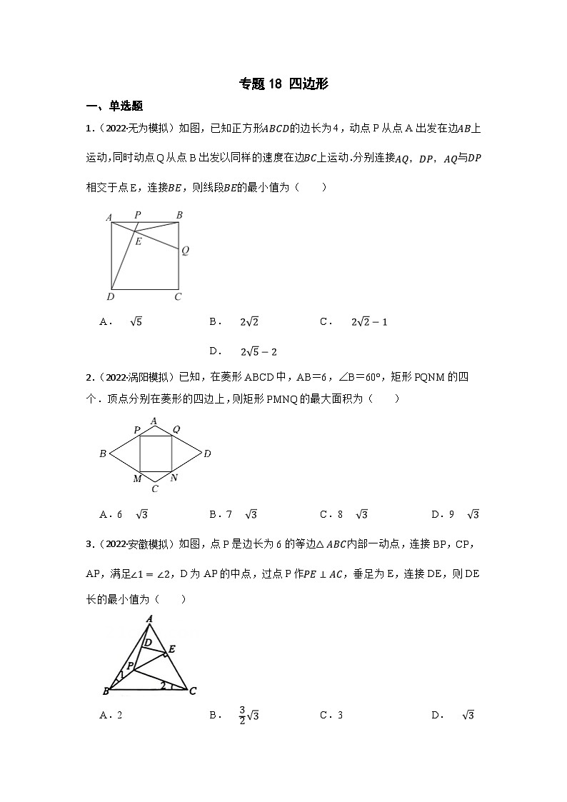 (安徽版)中考数学一轮复习专题训练专题18 四边形（含答案）第1页