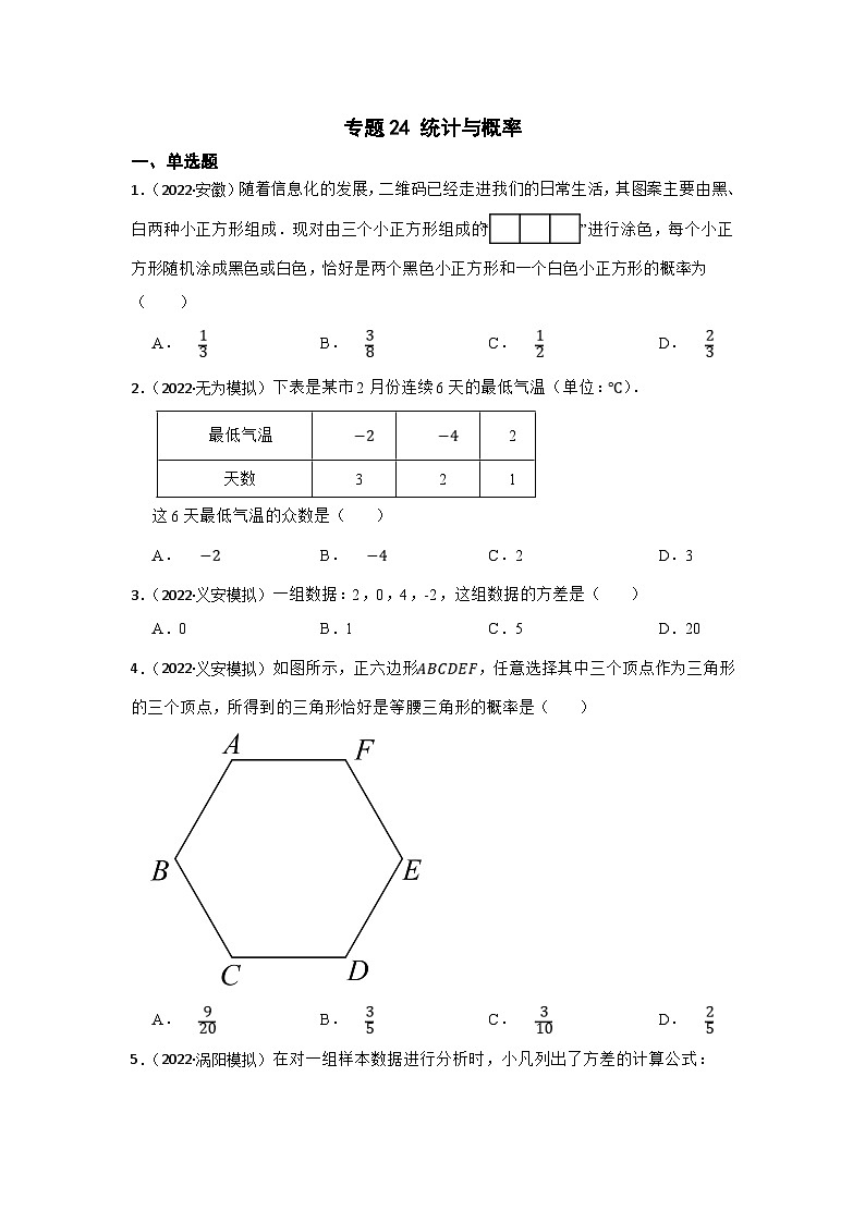 (安徽版)中考数学一轮复习专题训练专题24 统计与概率（含答案）第1页