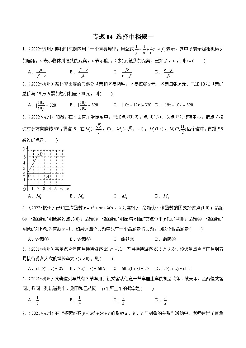 (杭州专用)中考数学二轮复习模拟题分类汇编专题04 选择中档题一（原卷版）第1页