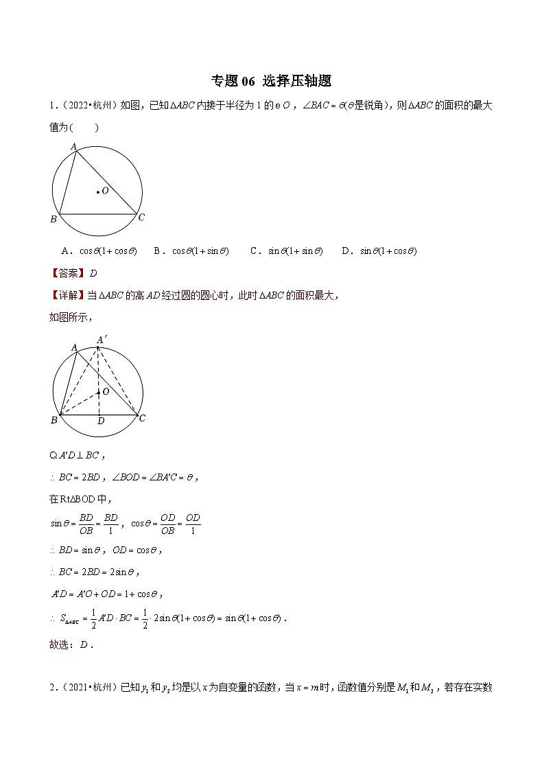 (杭州专用)中考数学二轮复习模拟题分类汇编专题06 选择压轴题（解析版）第1页