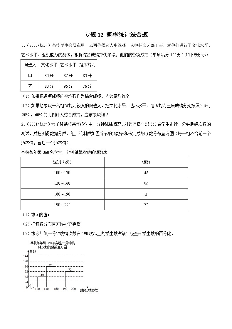 (杭州专用)中考数学二轮复习模拟题分类汇编专题12 概率统计综合题（原卷版）第1页