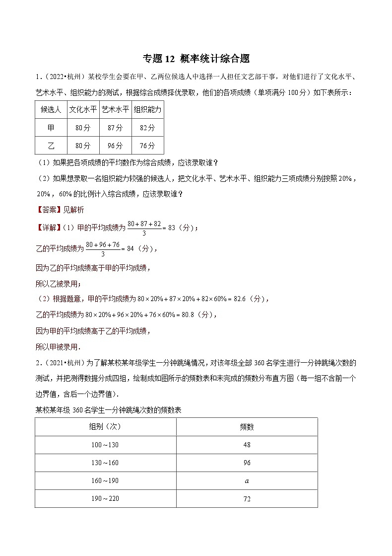 (杭州专用)中考数学二轮复习模拟题分类汇编专题12 概率统计综合题（解析版）第1页