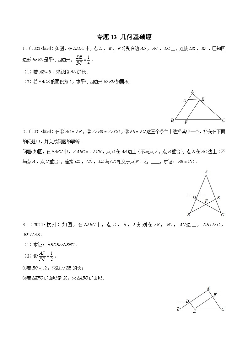 (杭州专用)中考数学二轮复习模拟题分类汇编专题13 几何基础题（原卷版）第1页